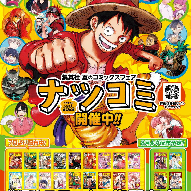 ナツコミ開催中！