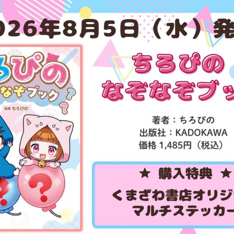『ちろぴのなぞなぞブック』発売されました！