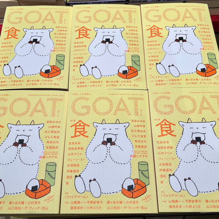 文芸誌『GOAT 2026 Summer』発売！