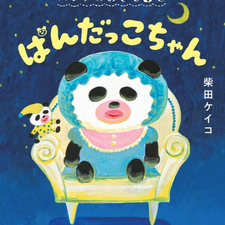 「パンダのおさじとぱんだっこちゃん」発売！