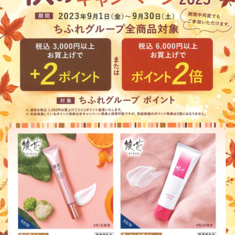 【ちふれ】秋のポイントUPキャンペーン2023
