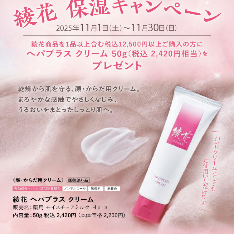 【ちふれ】綾花  保湿キャンペーン