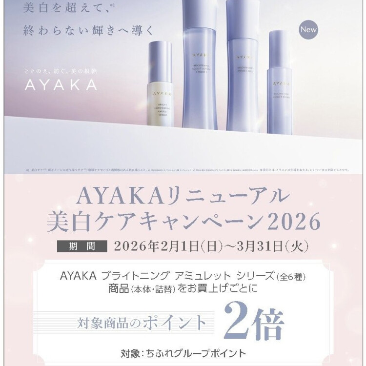 【ちふれ】AYAKAリニューアル　美白ケアキャンペーン2026