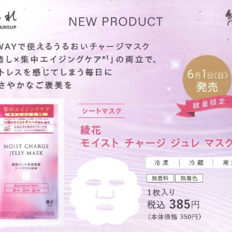 モイストチャージジュレマスク　数量限定発売中！