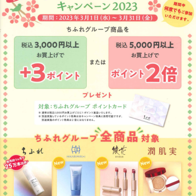 【ちふれ】春のポイントアップキャンペーン2023