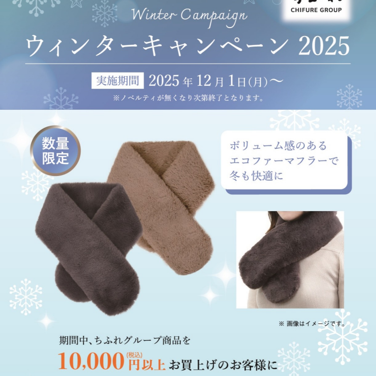 【ちふれ】ウィンターキャンペーン　2025