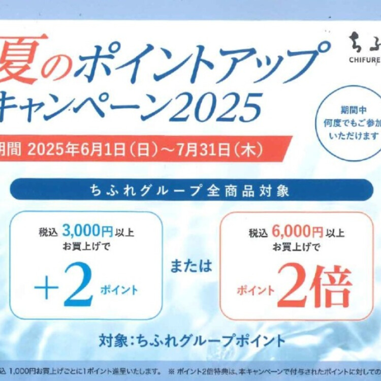 ちふれ　夏のポイントアップキャンペーン2025