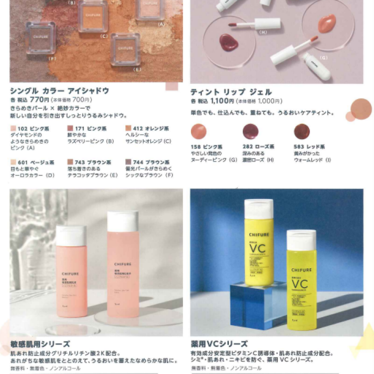【ちふれ】9月1日発売新商品