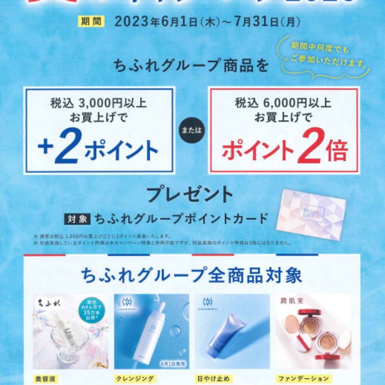 【ちふれ】夏のポイントアップキャンペーン2023