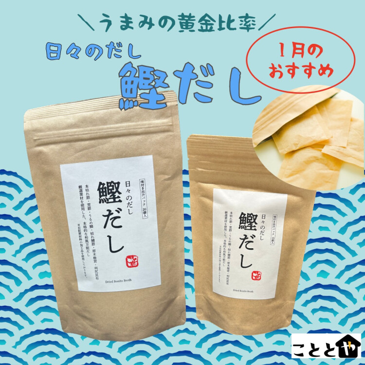 1月のおすすめ商品✨毎日使いたい『鰹だし』