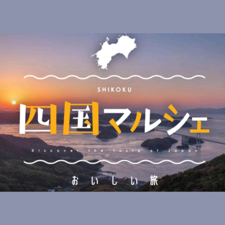 四国マルシェ【スイーツ】特集🍪