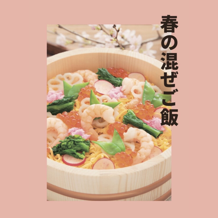 ✨春の混ぜご飯✨
