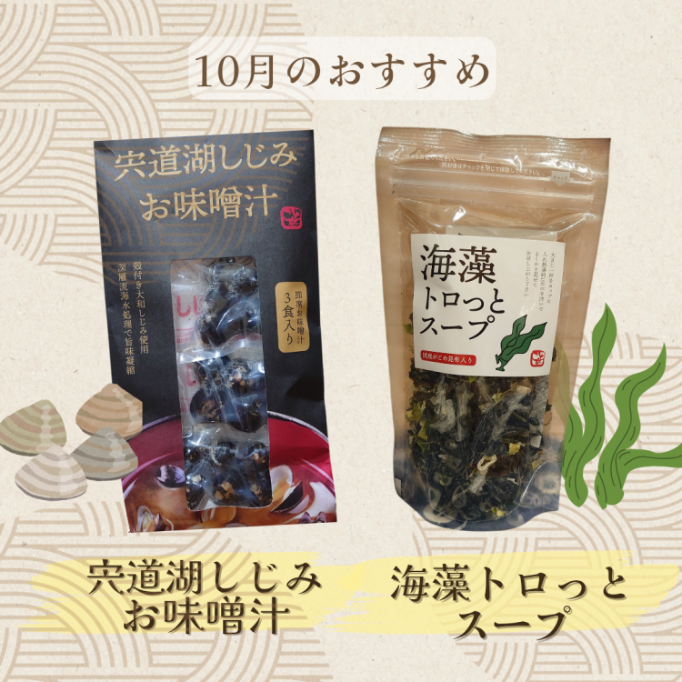 10月のおすすめ商品②海のめぐみスープ🌊