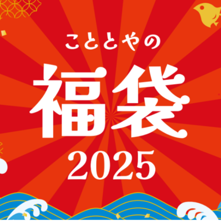 こととや福袋やります！