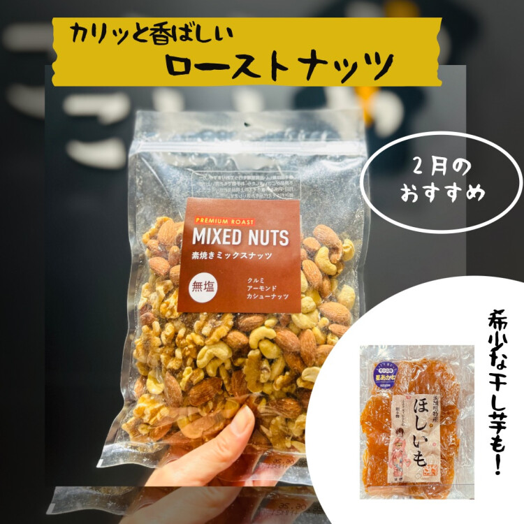 2月のおすすめ商品② ローストナッツ&希少干し芋