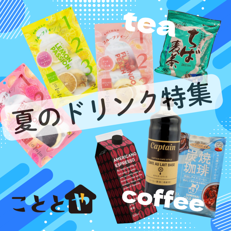 ひんやりおいしい🥤夏のドリンク特集