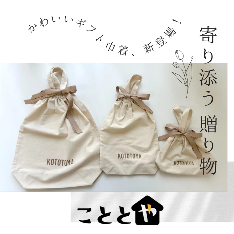 待望のギフトバッグが仲間入り！