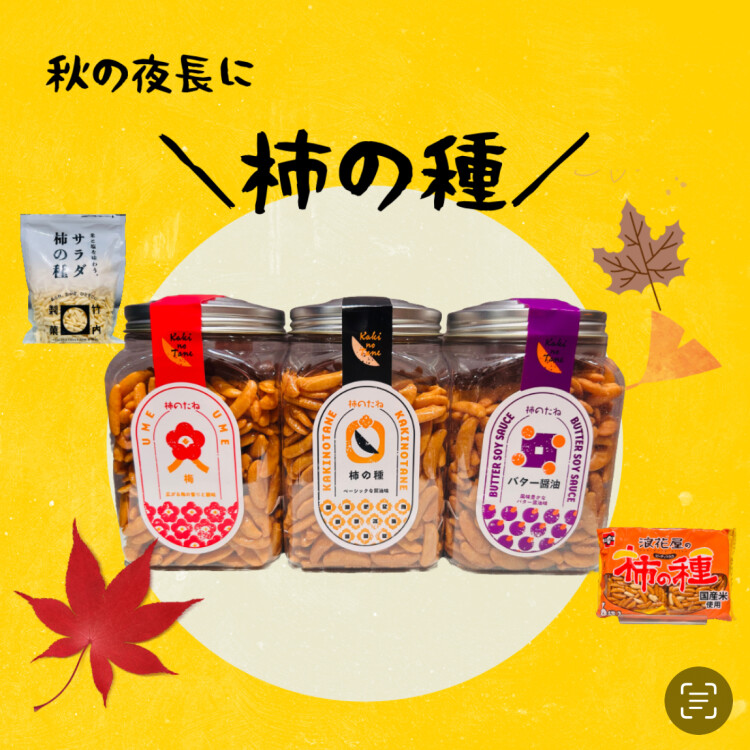 こととやの『柿の種』集合！