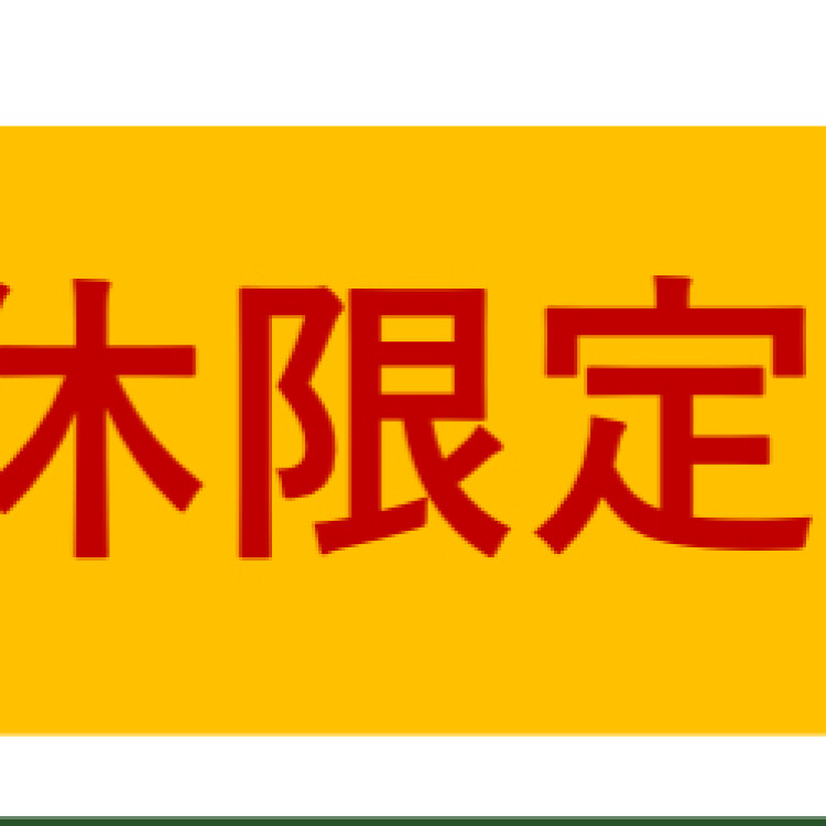 三連休限定商品！