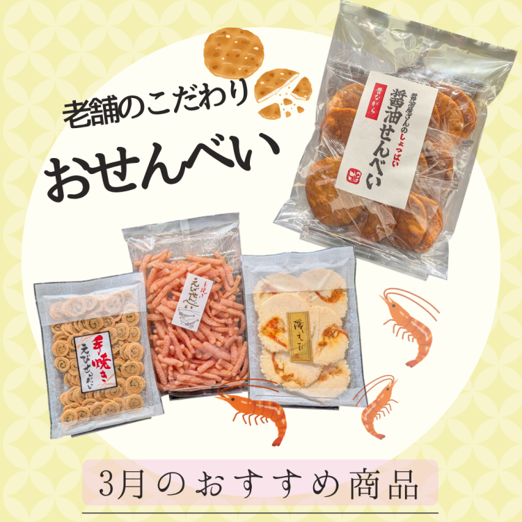 3月のおすすめ商品②🍘希少！老舗のこだわりおせんべい🍘