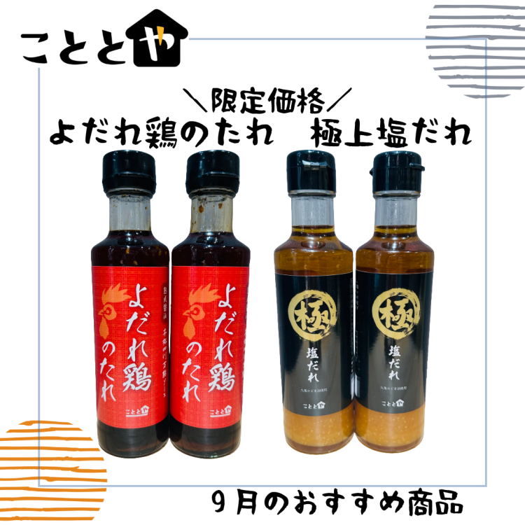 9月のおすすめ商品　こととやの大人気『たれ』