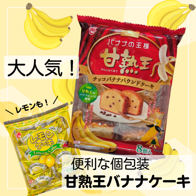 🍌「甘熟王」チョコパウンドケーキ🍌