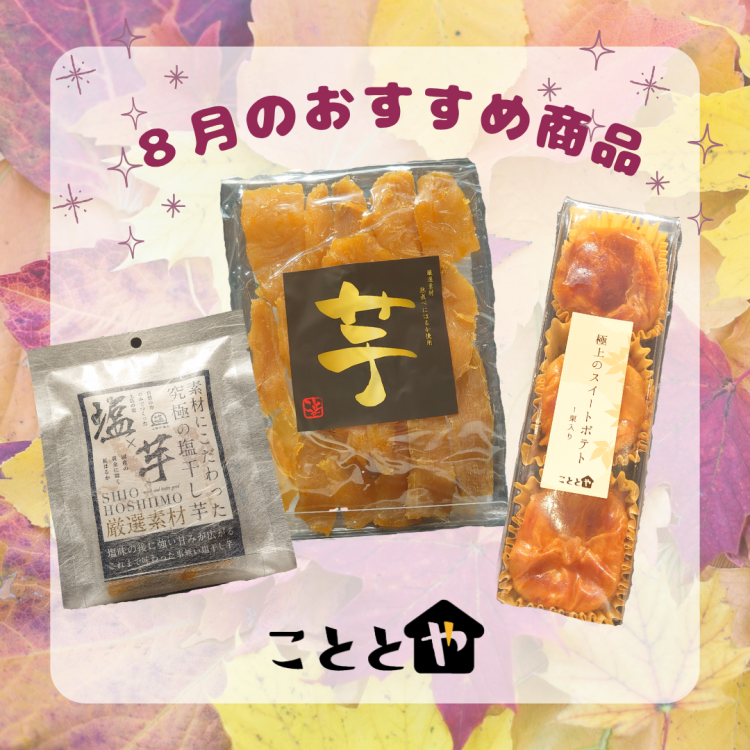 8月のおすすめ商品🍠干し芋＆スイートポテト