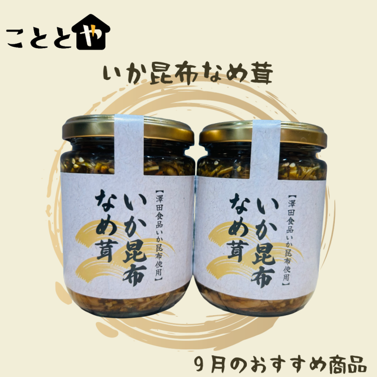 9月のおすすめ商品『いか昆布なめ茸』🍚🥢