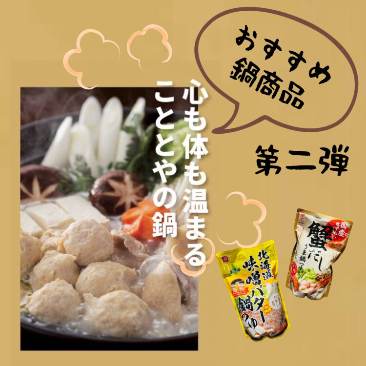 続々入荷！おすすめ『鍋』第二弾！