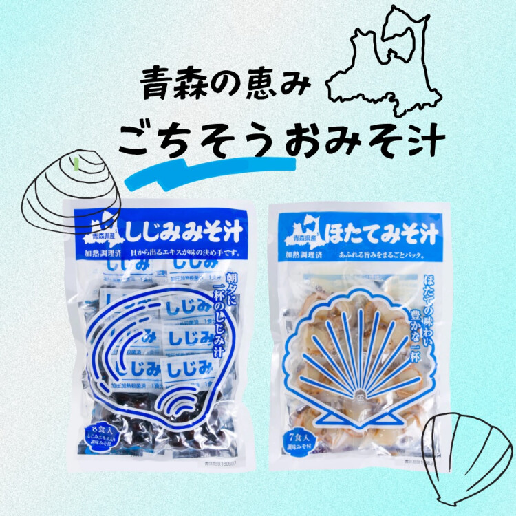 青森の恵み『ごちそう』おみそ汁🐚