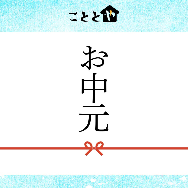こととやのお中元🎐