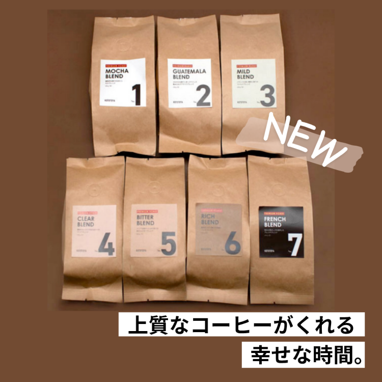 ハウスブレンドコーヒーが７種類に増えました!!