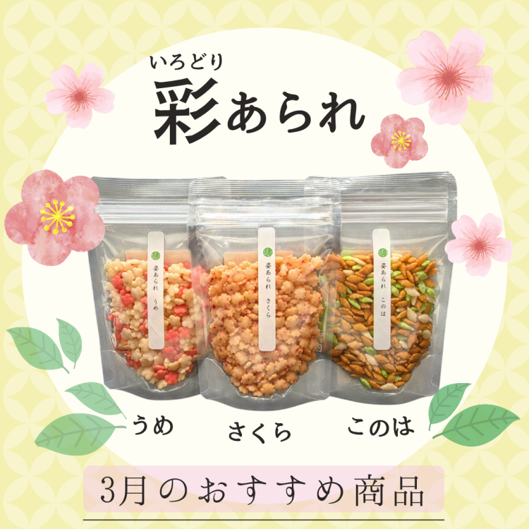 3月のおすすめ①🌸極小 彩あられ🌸