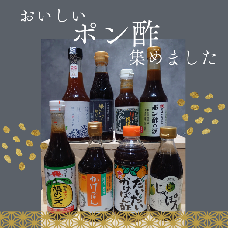 おいしい『ポン酢』集めました！