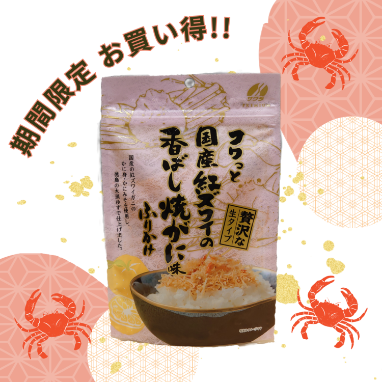 期間限定お試し価格！紅ズワイ生ふりかけ