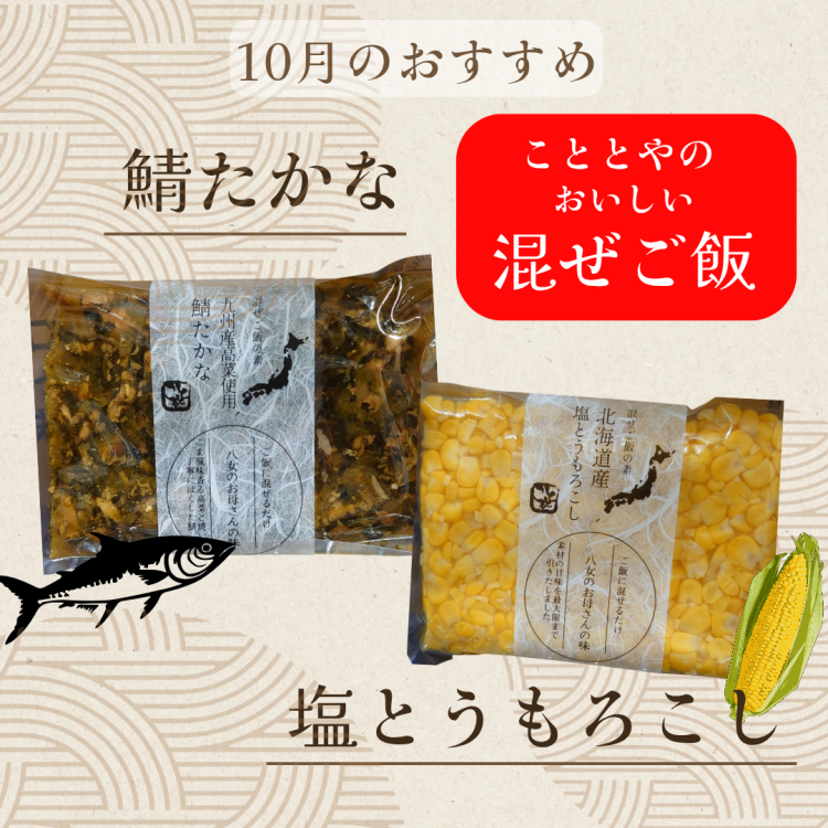 10月のおすすめ商品①混ぜご飯の素🍚