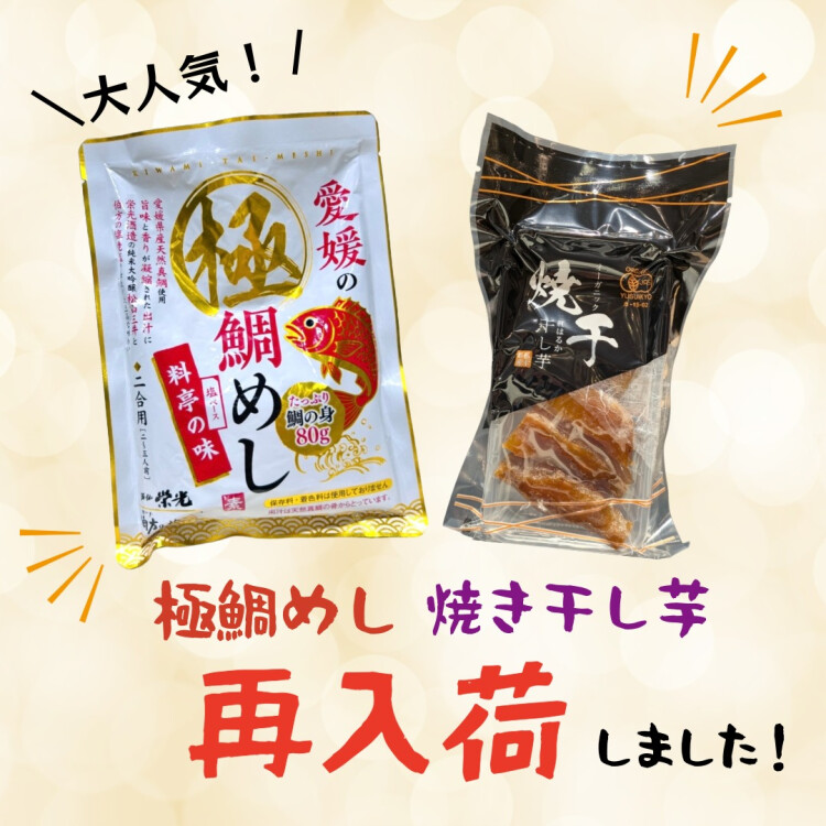 再入荷！『 極鯛めし』&『焼き干し芋』🥇