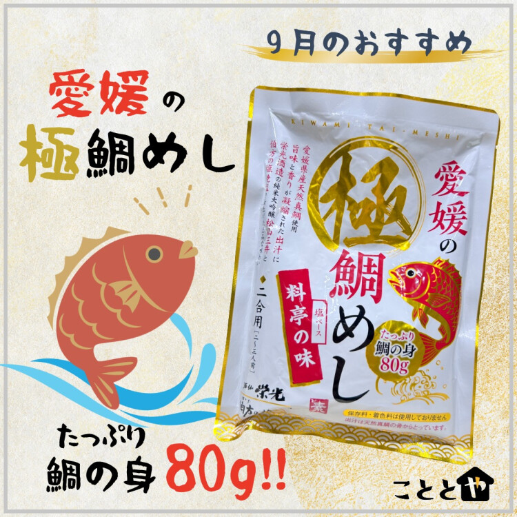 9月のおすすめ商品 『"極"鯛めし』🍚