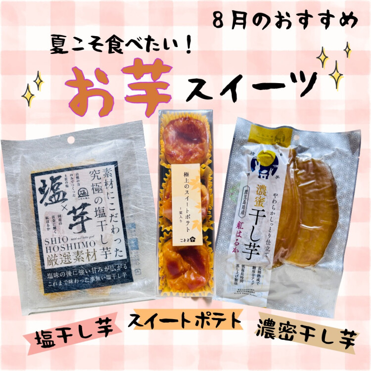 8月のおすすめ商品🍠夏こそ！スイートポテト&干し芋🍠