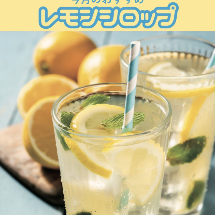 暑い夏を美味しく乗り切る！『レモネード🍋』