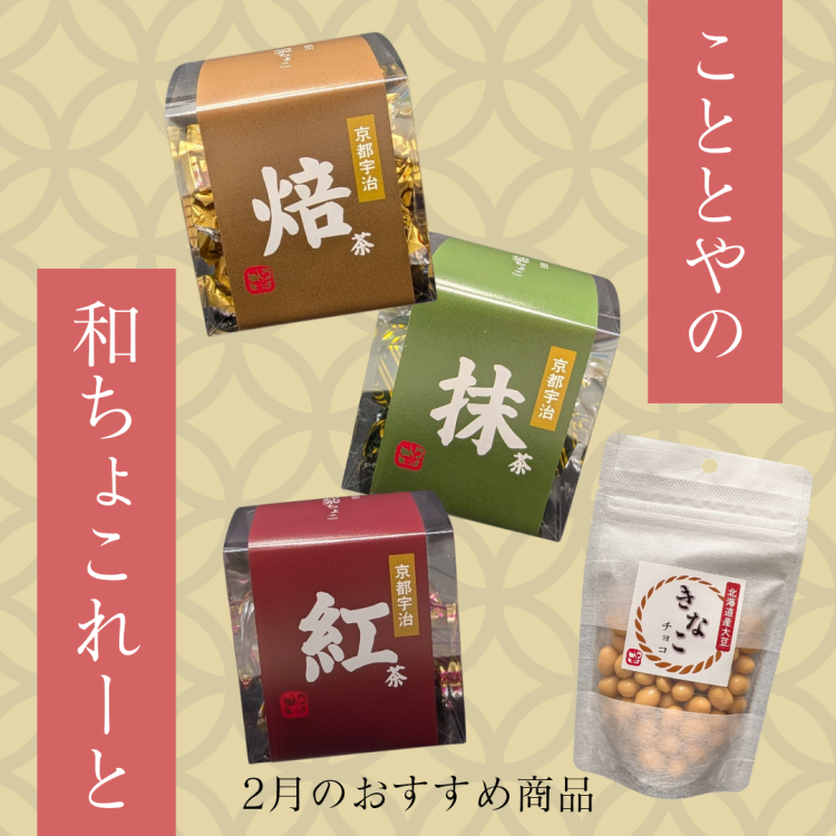 2月のおすすめ商品① 和チョコレート🍫