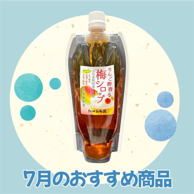 7月のおすすめ商品② 『梅シロップ』
