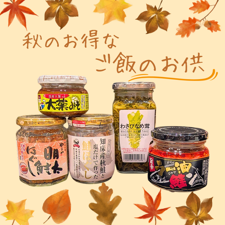 🍁秋のお得なご飯のお供🉐