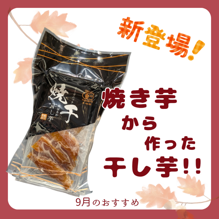 焼き芋から作った!?至福の干し芋が登場！🍠