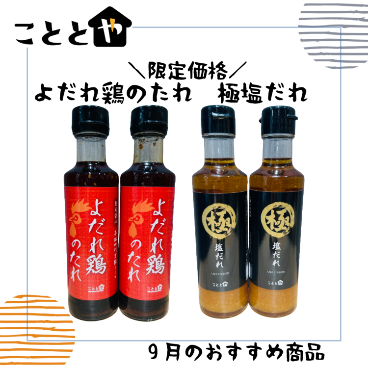 9月のおすすめ商品　こととやの大人気『たれ』