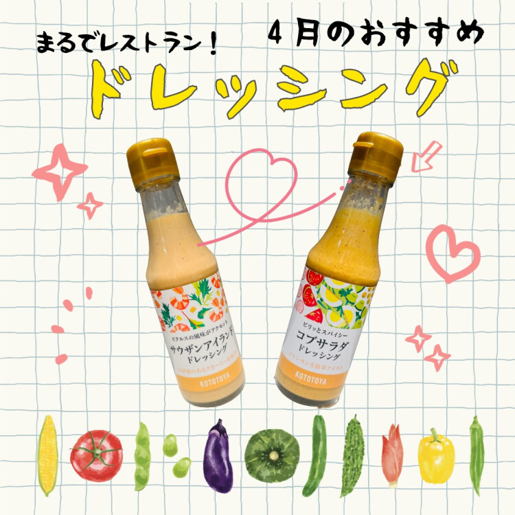 4月のおすすめ商品①  まるでレストランなドレッシング🥗