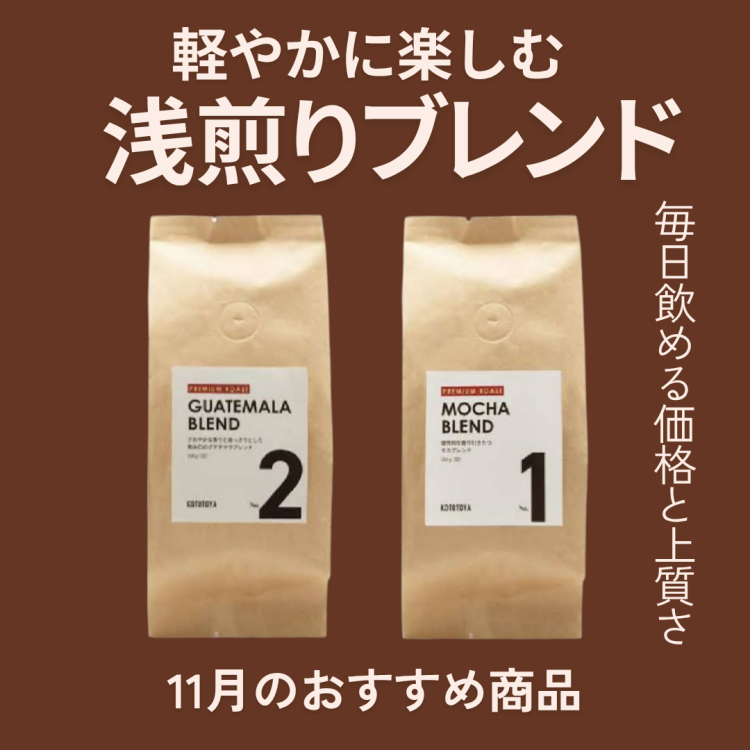 11月のおすすめ③オリジナル浅煎りハウスブレンド