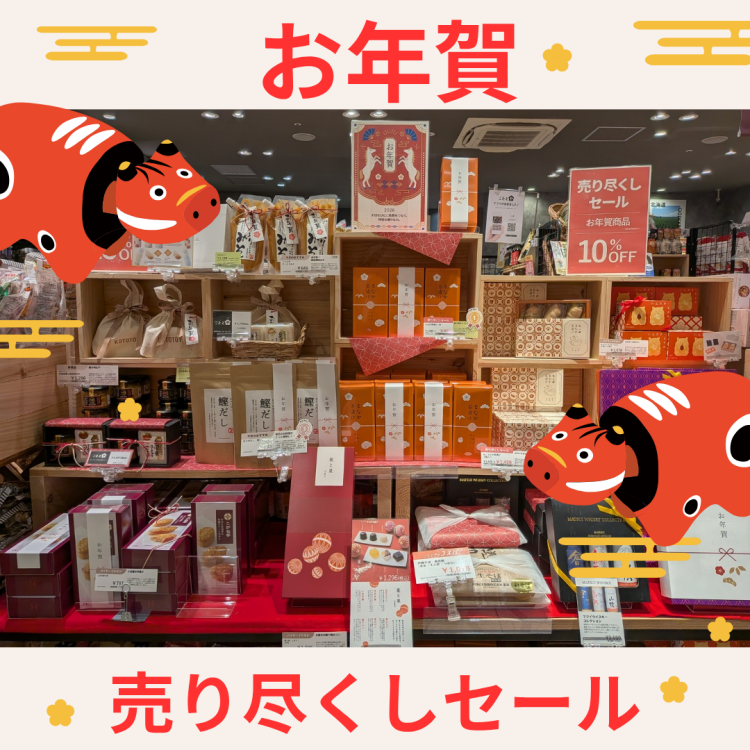 お年賀 売り尽くしセール