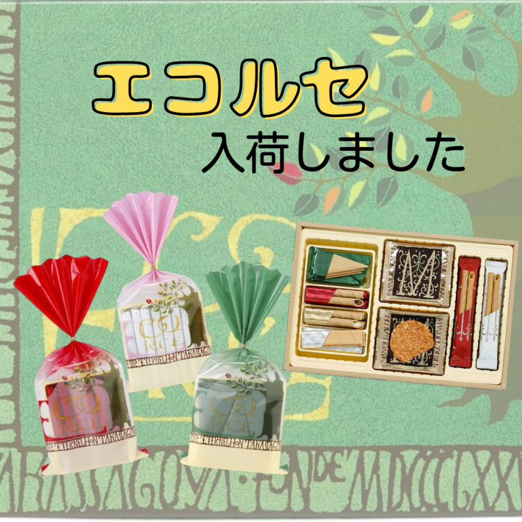 本高砂屋『エコルセ』入荷しました!!