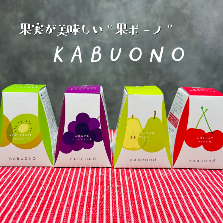 洋酒不使用！果実を味わうゼリー『KABUONO』